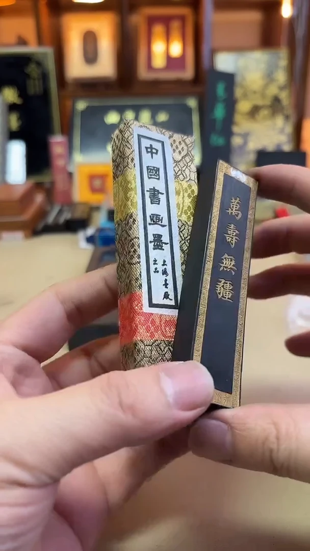 上海墨厂 90年代万寿无疆 一两