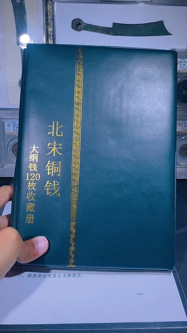 铜琪珍   北宋大纲120枚