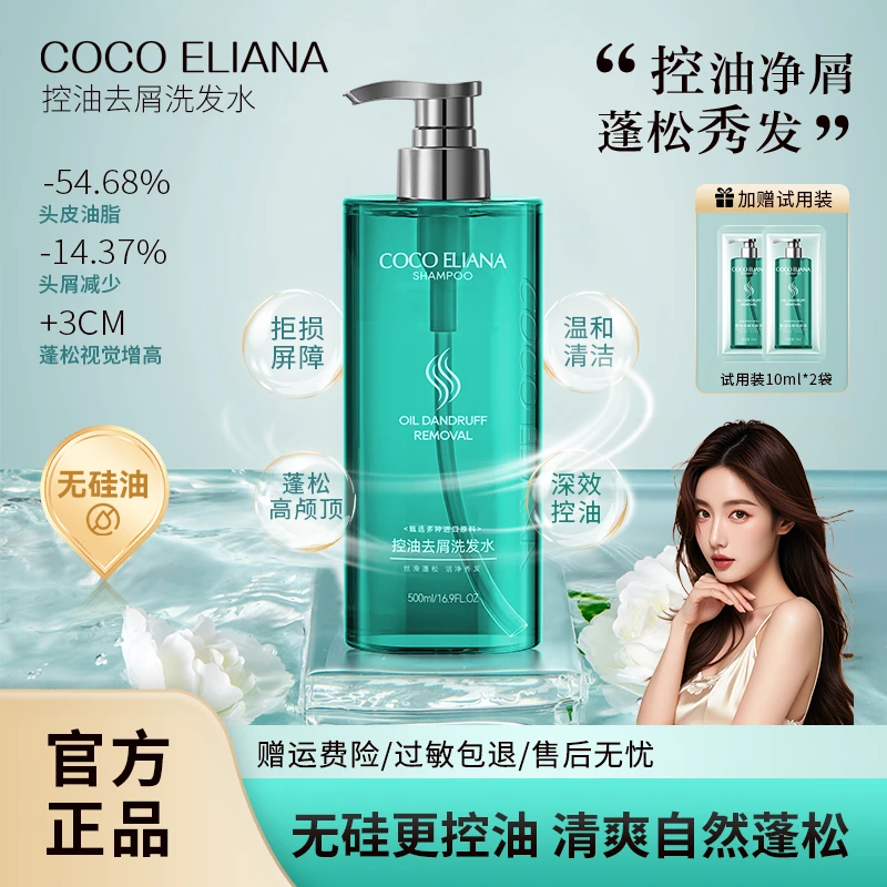 【婧拍价】COCO ELIANA控油去屑洗发水头皮舒爽止痒无硅油清爽