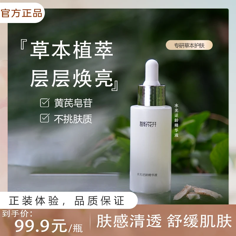 智籽花开水光逆龄精华液面部护肤舒缓焕亮轻薄不粘腻