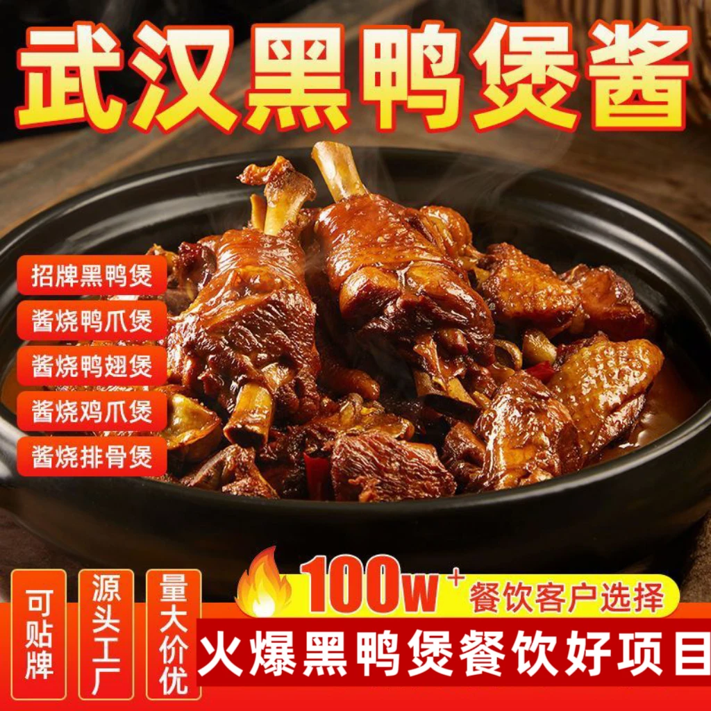 黑鸭煲黑鸭甜辣酱料干锅商用专用调味料武汉组合豆豉麻辣酱香