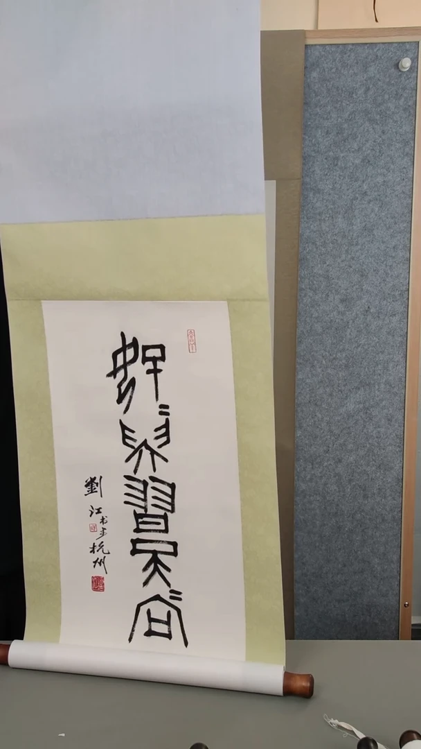 书法刘老师书法2平尺轴