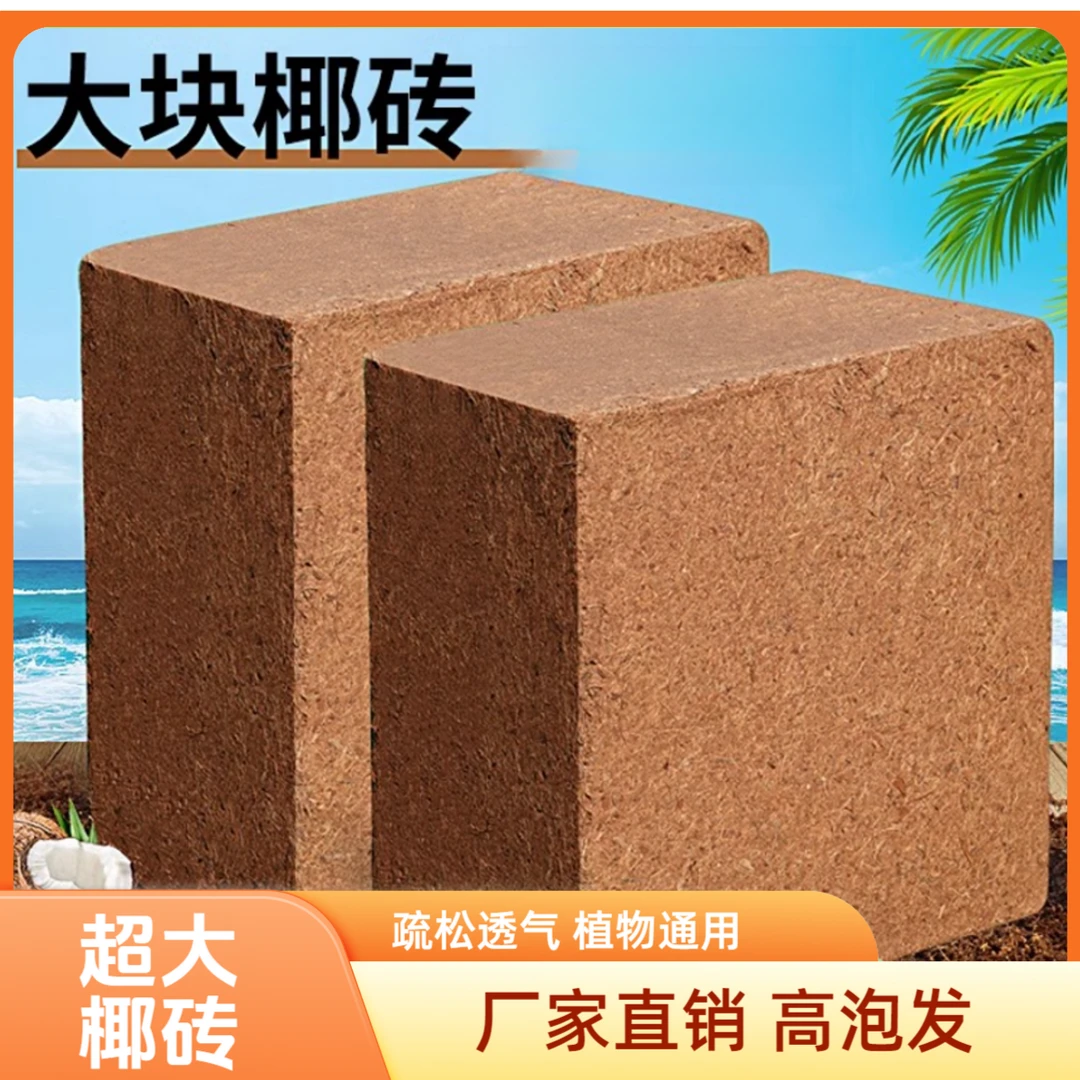 大块椰砖养花种菜通用型营养土脱盐椰糠土船长花园粗椰壳种植土壤