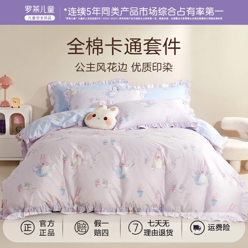 罗莱儿童A类全棉入园三四件套全棉纯棉床单被套宝宝婴童多件套