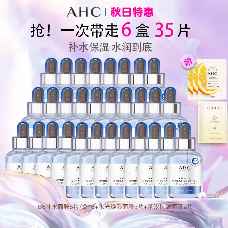【到手35片】ahc补水面膜B5安瓶深层补水持久保湿舒缓面膜补水保湿