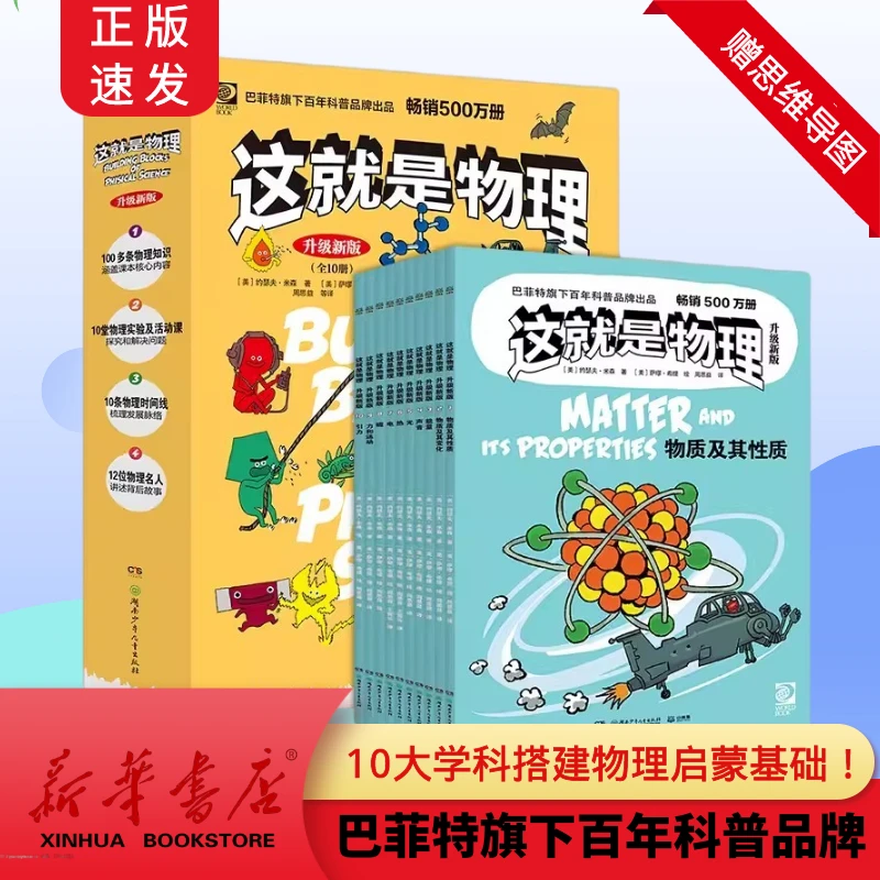 这就是物理 新版全10册5-14岁儿童 科学物理启蒙漫画书 兴趣培养