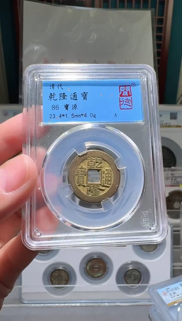 铜nn乾隆通宝开盒不退不换149