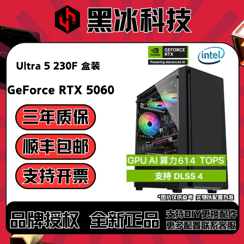 【黑冰科技】S3号/U5-230F+RTX5060/吃鸡游戏办公设计电脑台式机