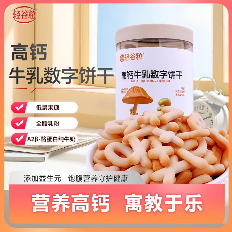 轻谷粒A2β酪蛋白高钙牛乳数字饼干156g罐装儿童营养早餐零食