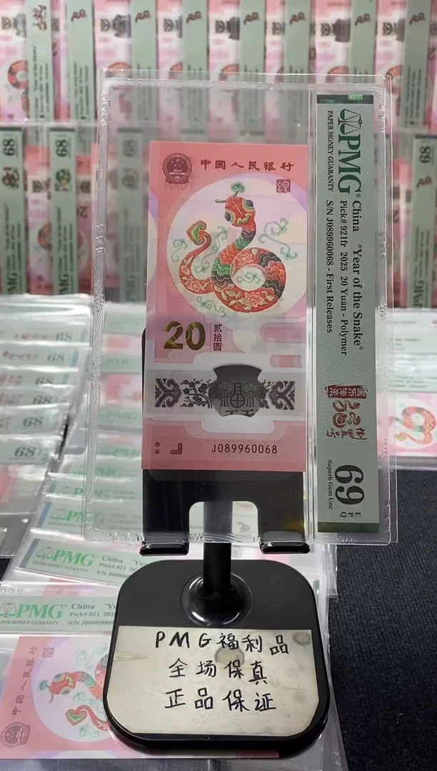 塑料蛇钞69分08960068圆圆号
