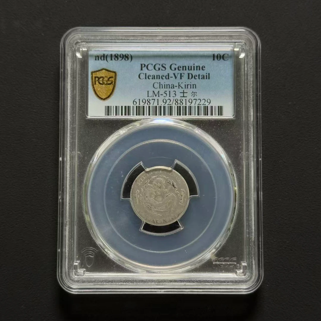 PCGS 吉林花篮一角 VF92  88197229  W