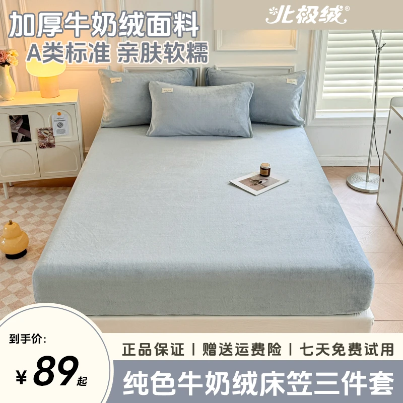 北极绒高克重加厚保暖纯色牛奶绒床笠套件单人夹棉床套加绒保暖