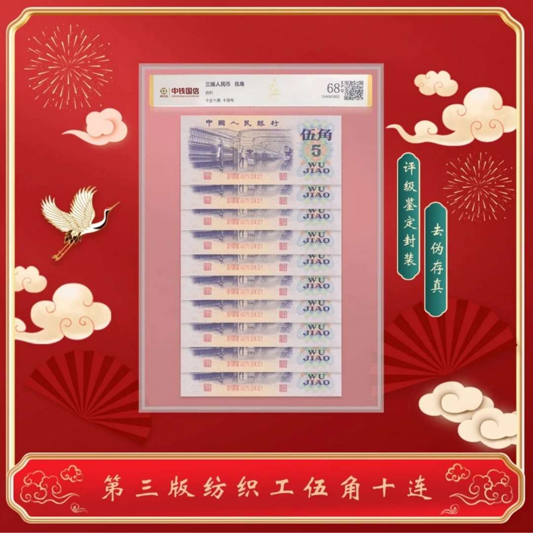【倪升】第三版人民币纺织工人伍角1972年十连号 评级鉴定