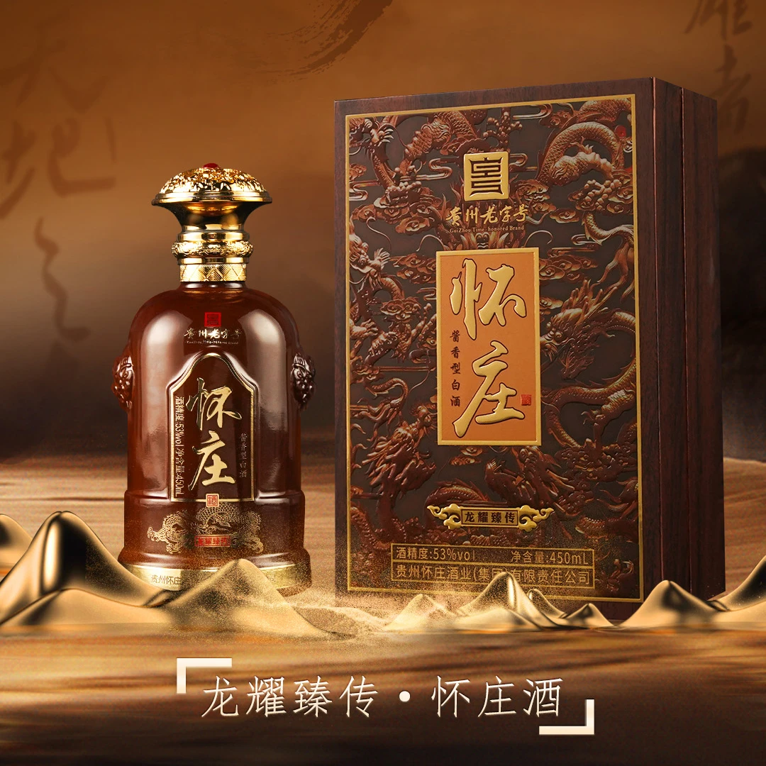 怀庄酒 龙耀臻传 自酌自饮 送人送礼 收藏摆柜 53%Vol450ml