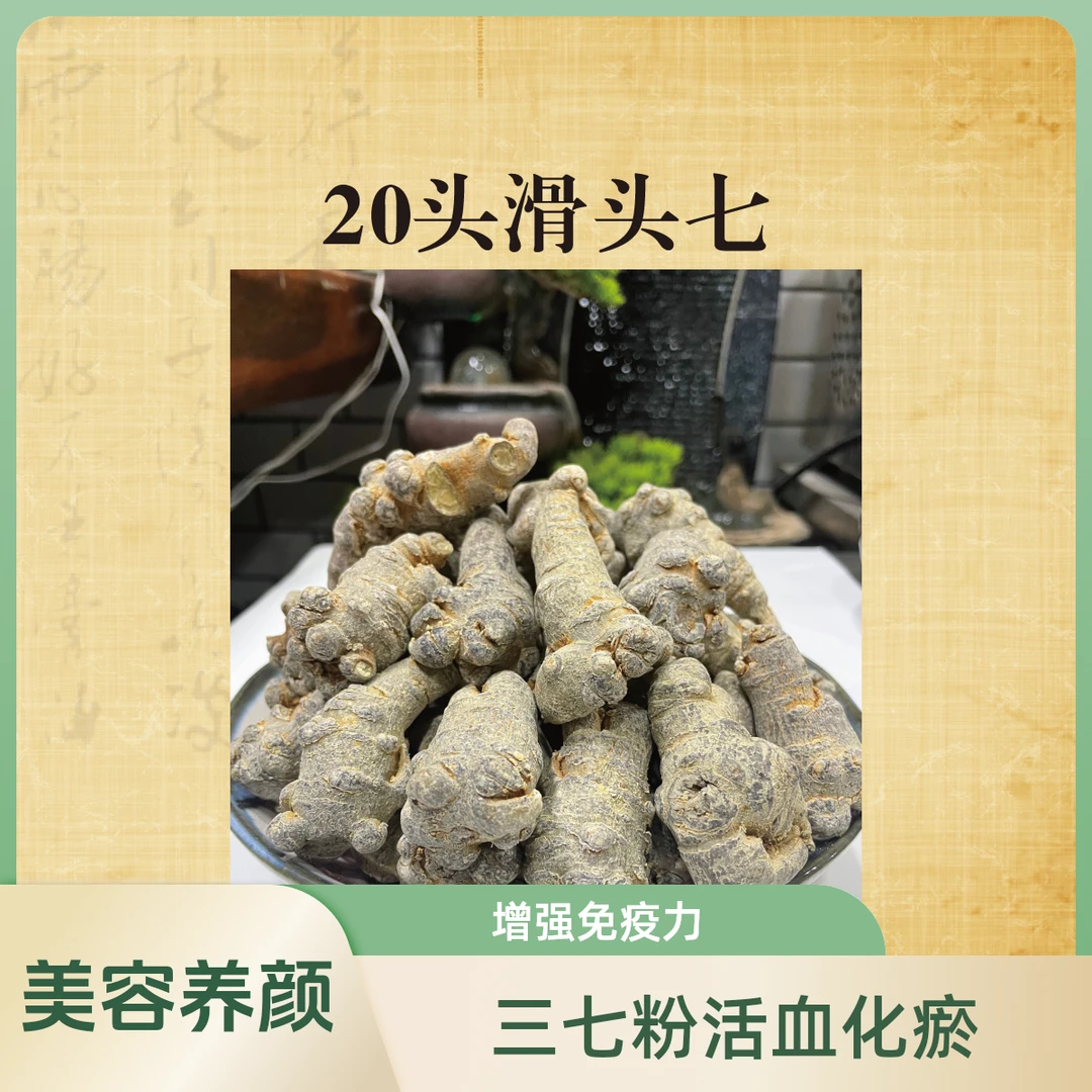 （20头滑头七）春三七头三七泡酒粉三七头100%纯正三七粉