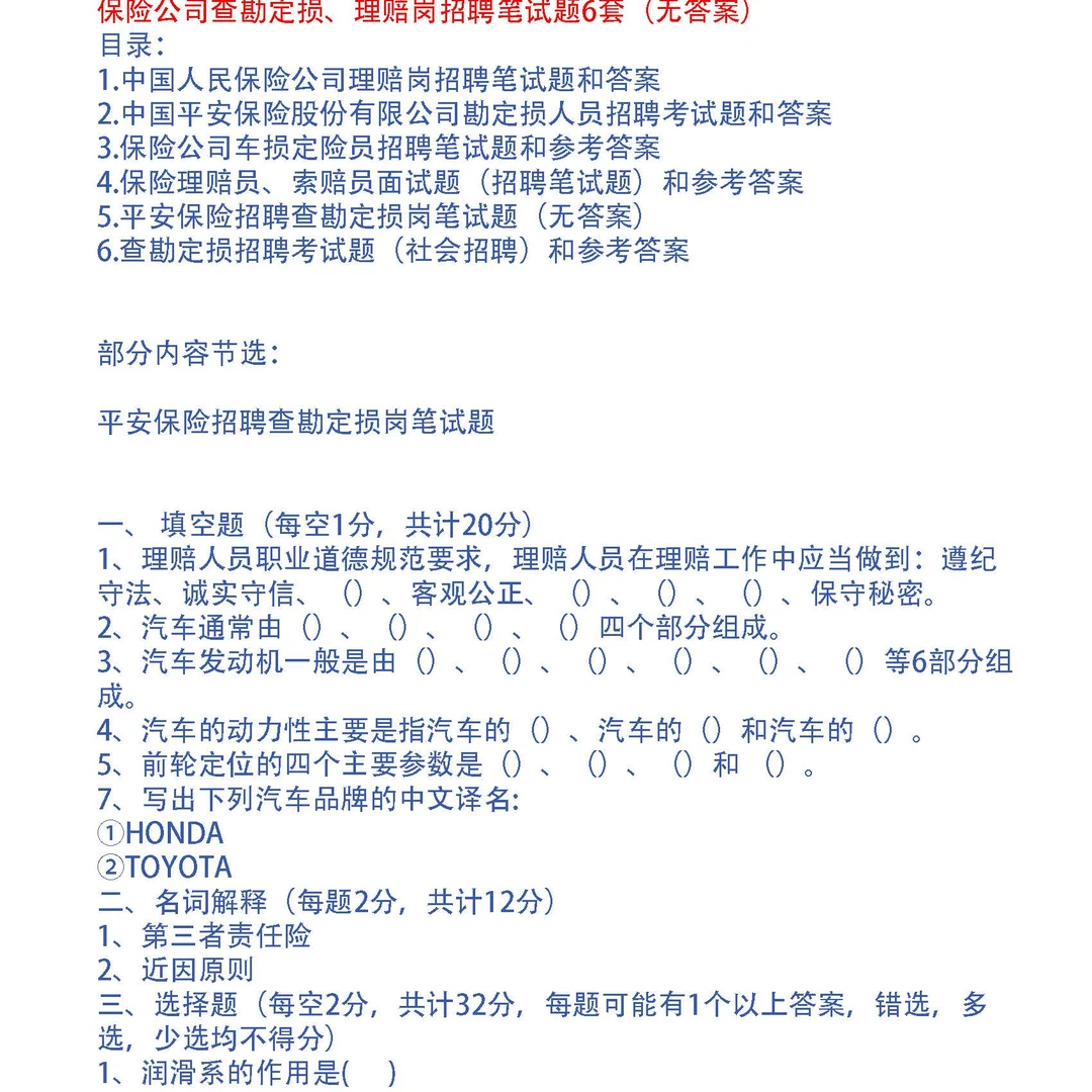 保险公司查勘定损、理赔岗招聘笔试题6套（无答案）