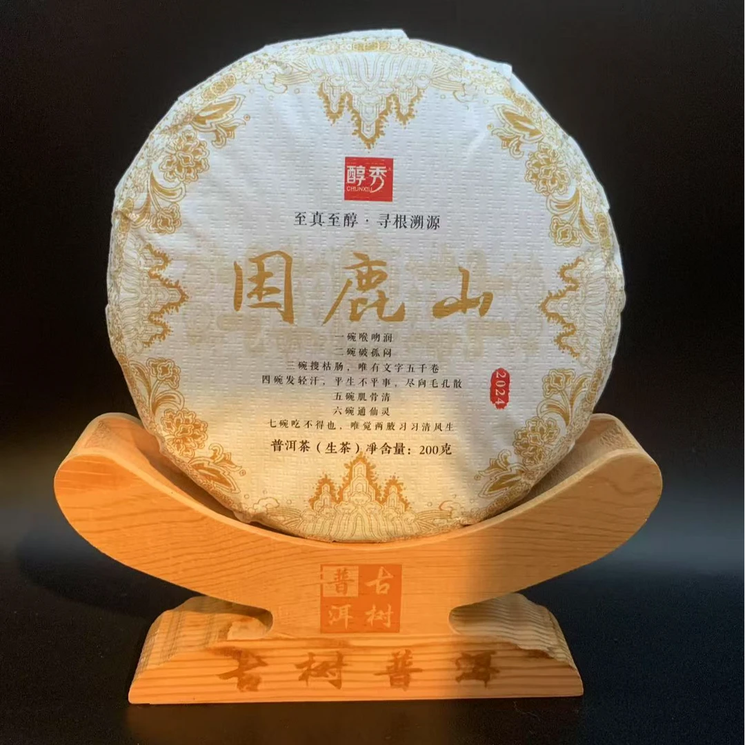 2024困鹿山细叶皇后 200克饼 皇家贡茶系列 甜度高 气感足