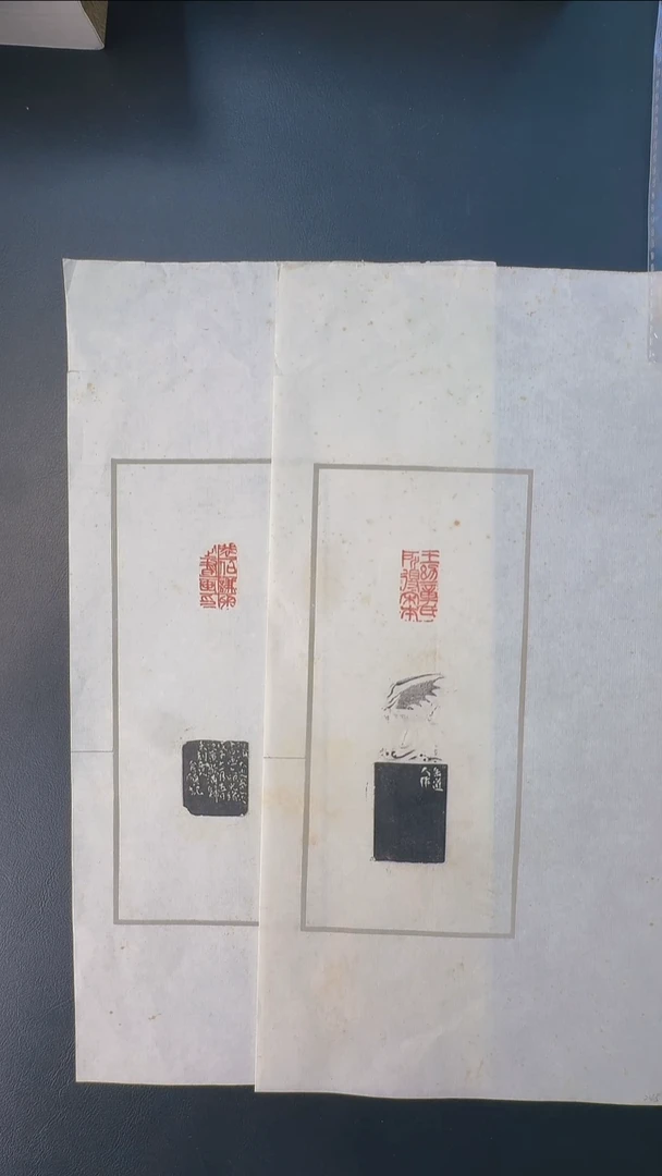 拓片用纸其他@@吴*硕刻悲伯謙審定書畫印、王幼章氏所得宋本2页