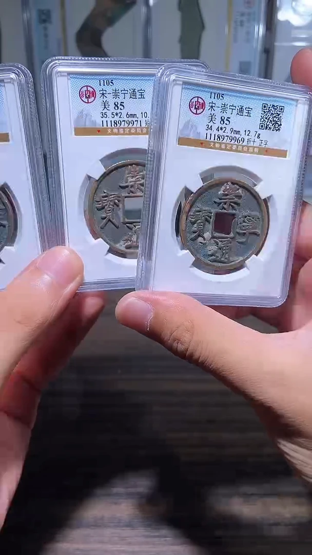 铜历代 崇宁通宝一枚