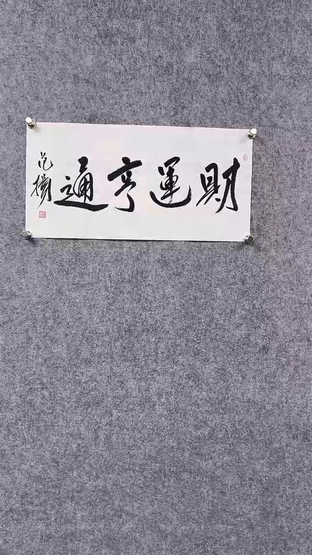 书法首都书画院精品字画
