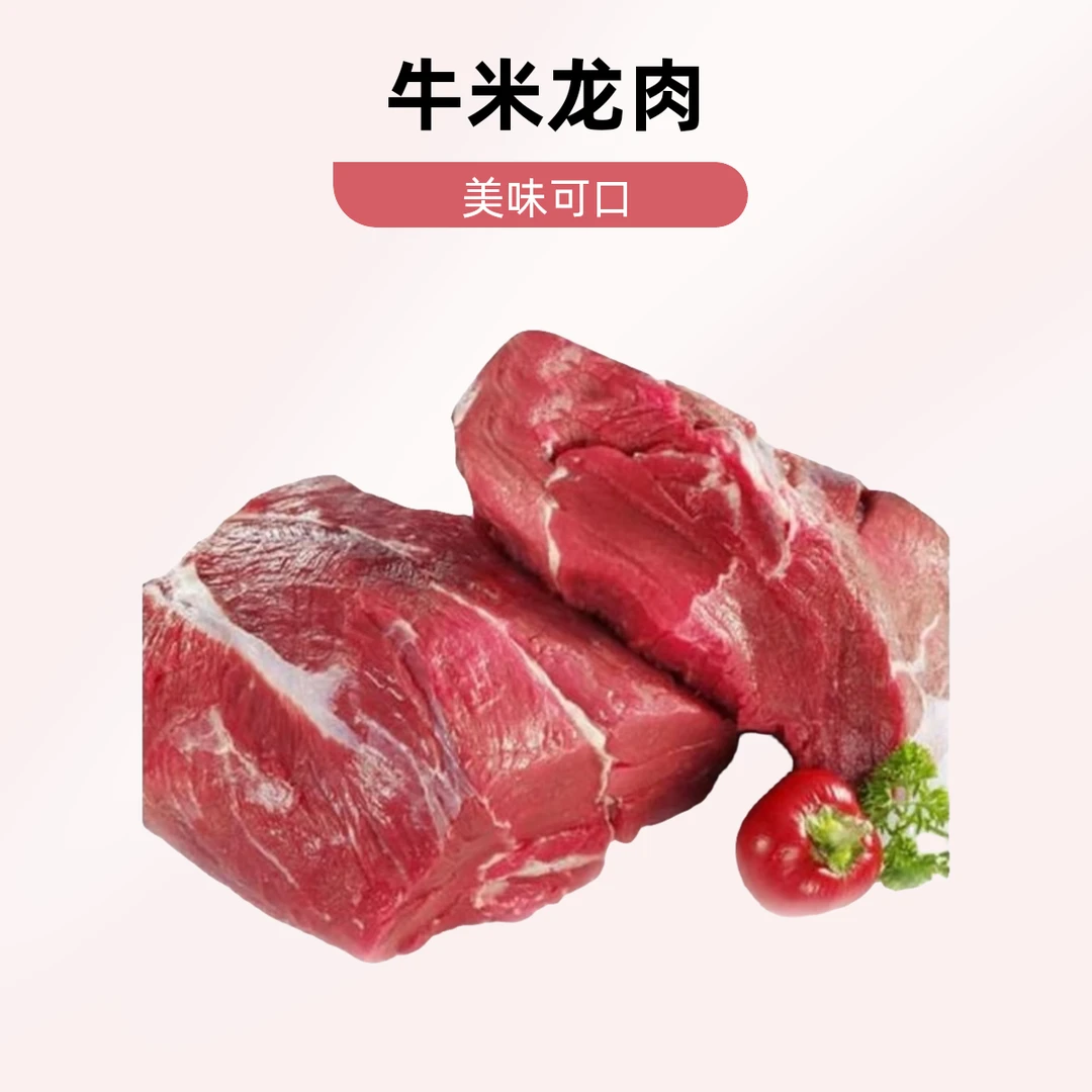 牛米龙（小炒黄牛肉）3斤 牛肉同城配