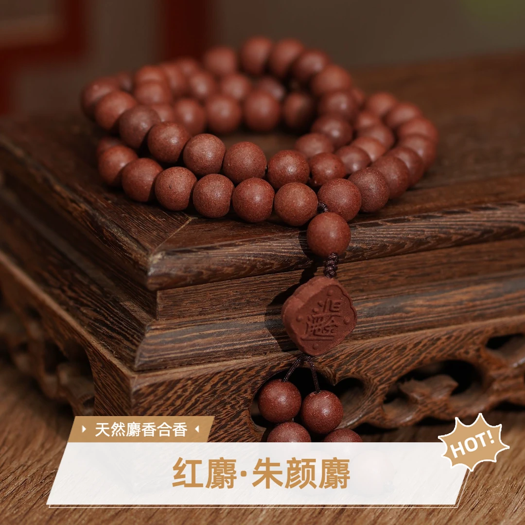 【红麝·朱颜麝】清《陈氏香谱》"红绡去湿方"非遗古法合香珠