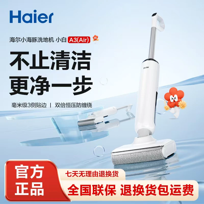 【海尔品牌会员日】海尔小白洗地机A3air升级浸泡可以水洗滚刷cf
