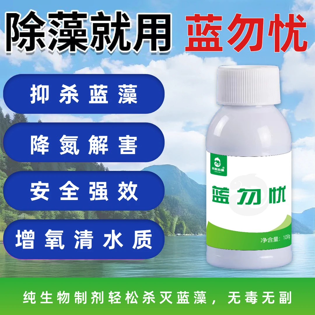 蓝勿忧蓝藻速灭鱼塘使用清除蓝藻除蓝藻水产养殖专用杀蓝藻蓝藻净