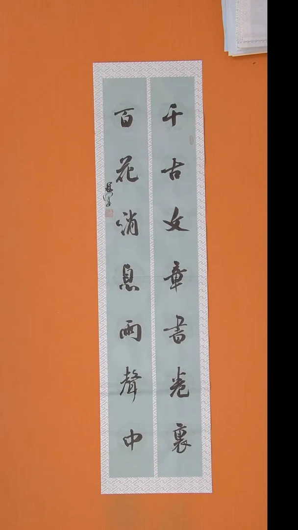书法王老师书法精美作品138*34
