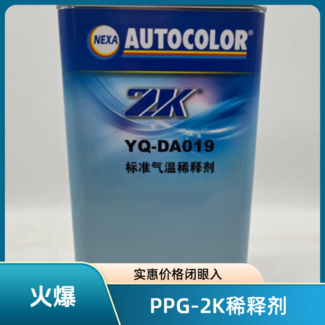 PPG-2K专业车用稀释剂