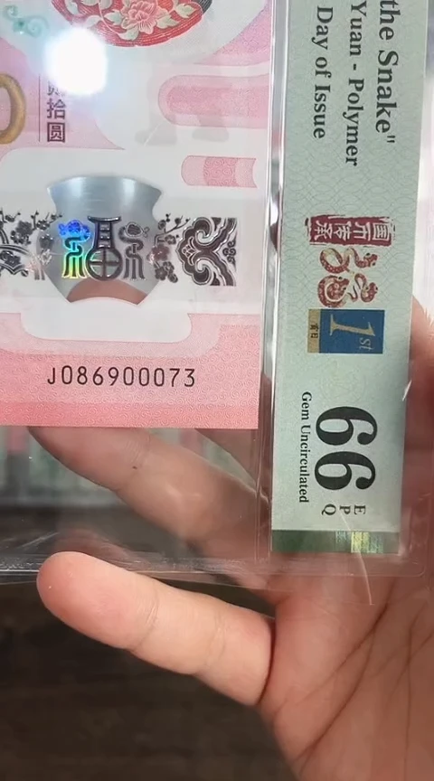 【闪购商品】塑料蛇钞单张PMG号码086900073