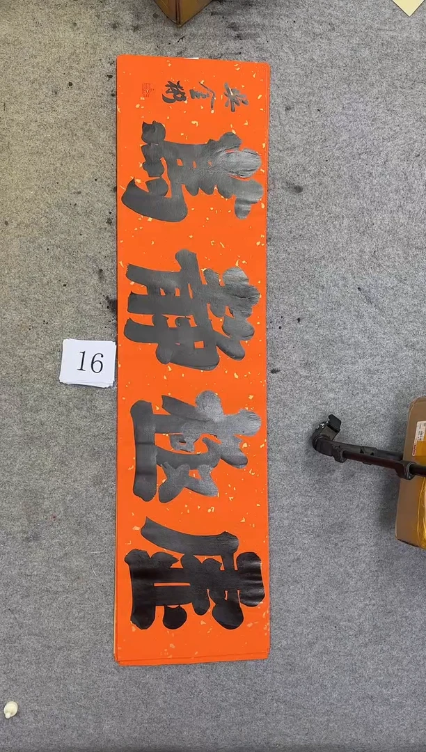 书法16吴金彬书法作品