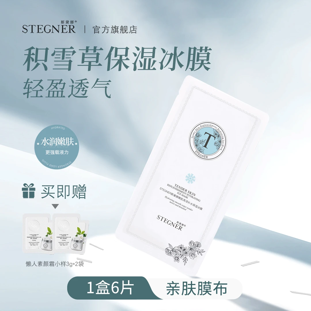 斯黛娜补水巨保湿冰膜晒后夏季面膜清爽女学生专用积雪草推荐官方