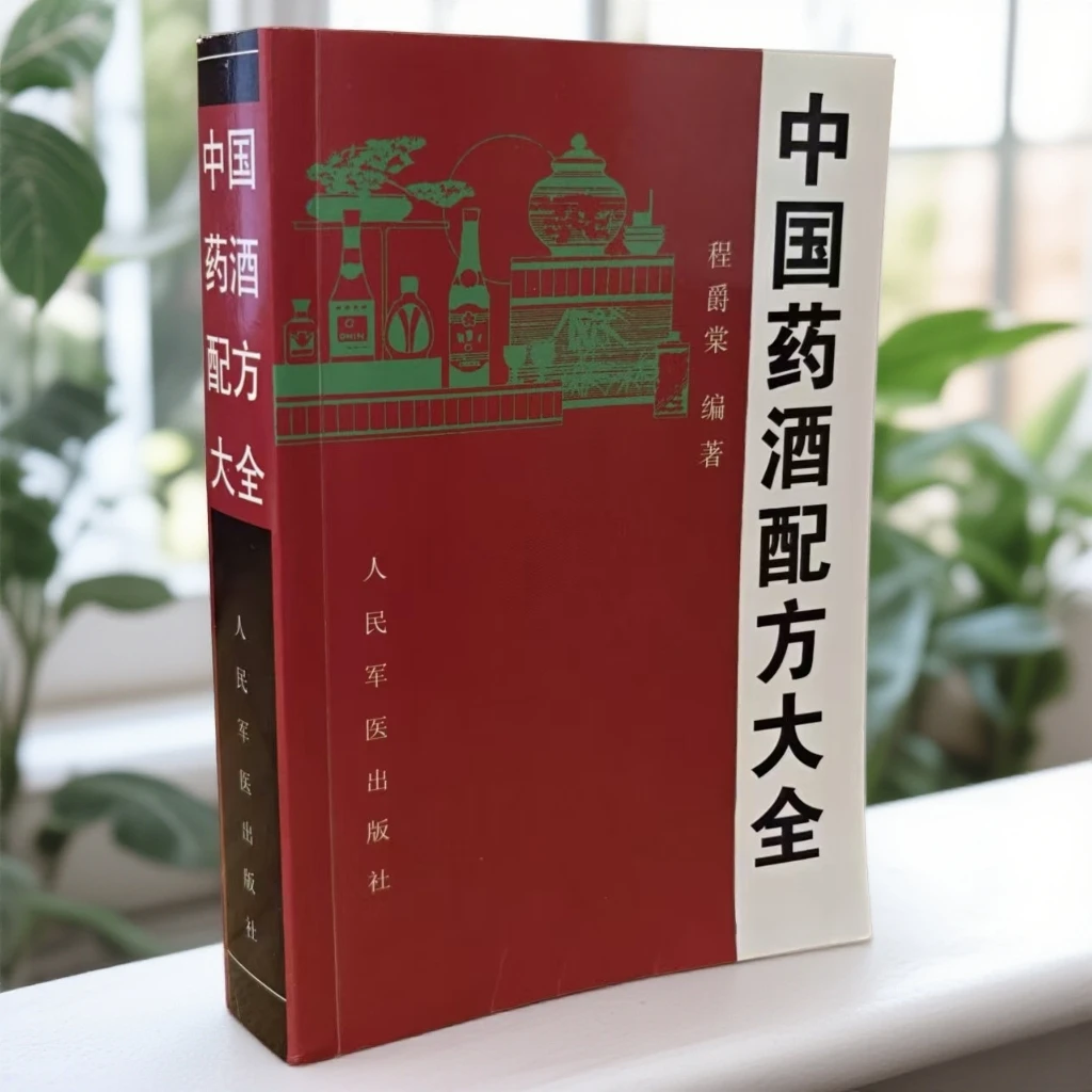 中国药酒配方大全 679页 程爵堂编著 1997版 人民军医出版社