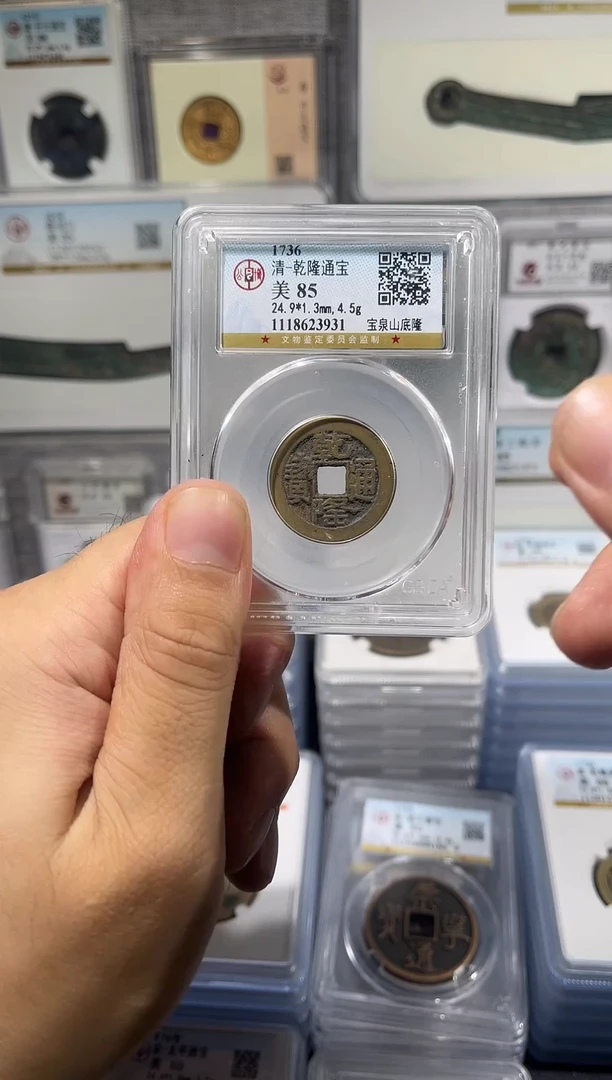 铜齐泉  乾隆通宝 福利 85