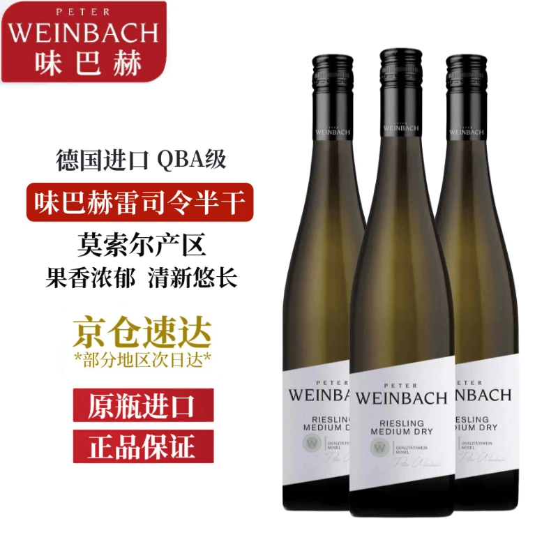 德国原瓶进口 味巴赫雷司令半干/半甜型白葡萄酒750ml三支装日常