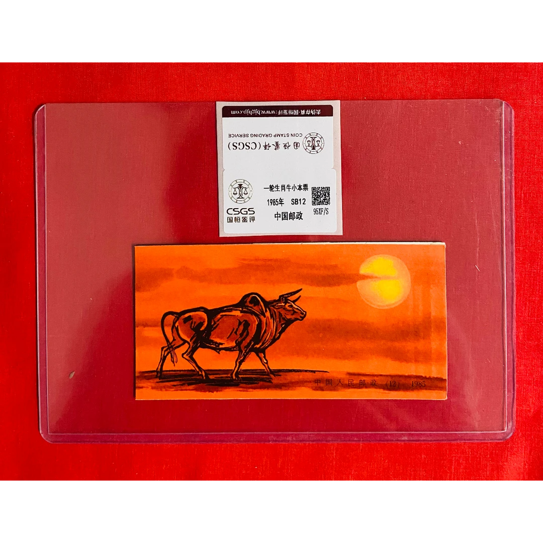 《一轮生肖 牛》小本票 CSGS评级 邮票