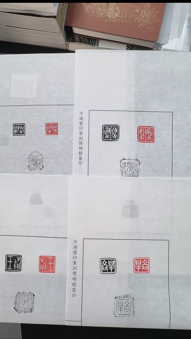 拓片用纸其他@@玉印“王前”等4印4页4钤12拓（刘创新藏）