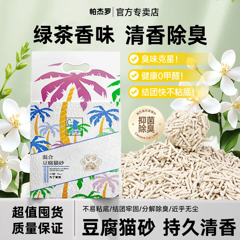帕杰罗混合豆腐猫砂除臭近无尘防臭可冲厕所大袋不粘底豆腐砂猫砂