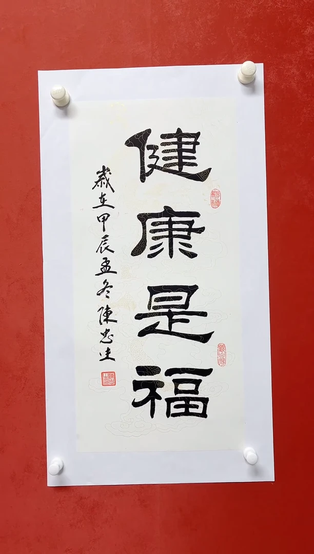 【闪购商品】书法陈忠生四字吉语   画芯68*34