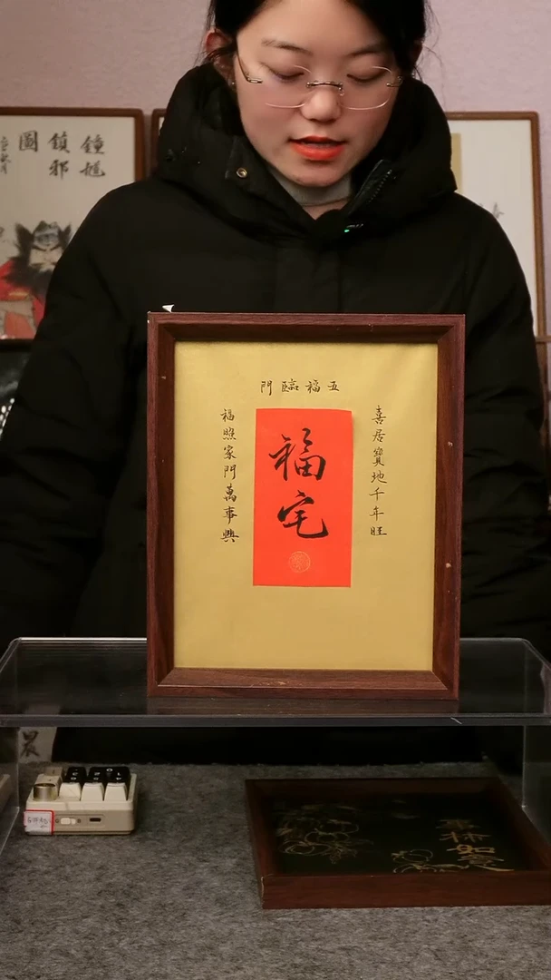 福宅