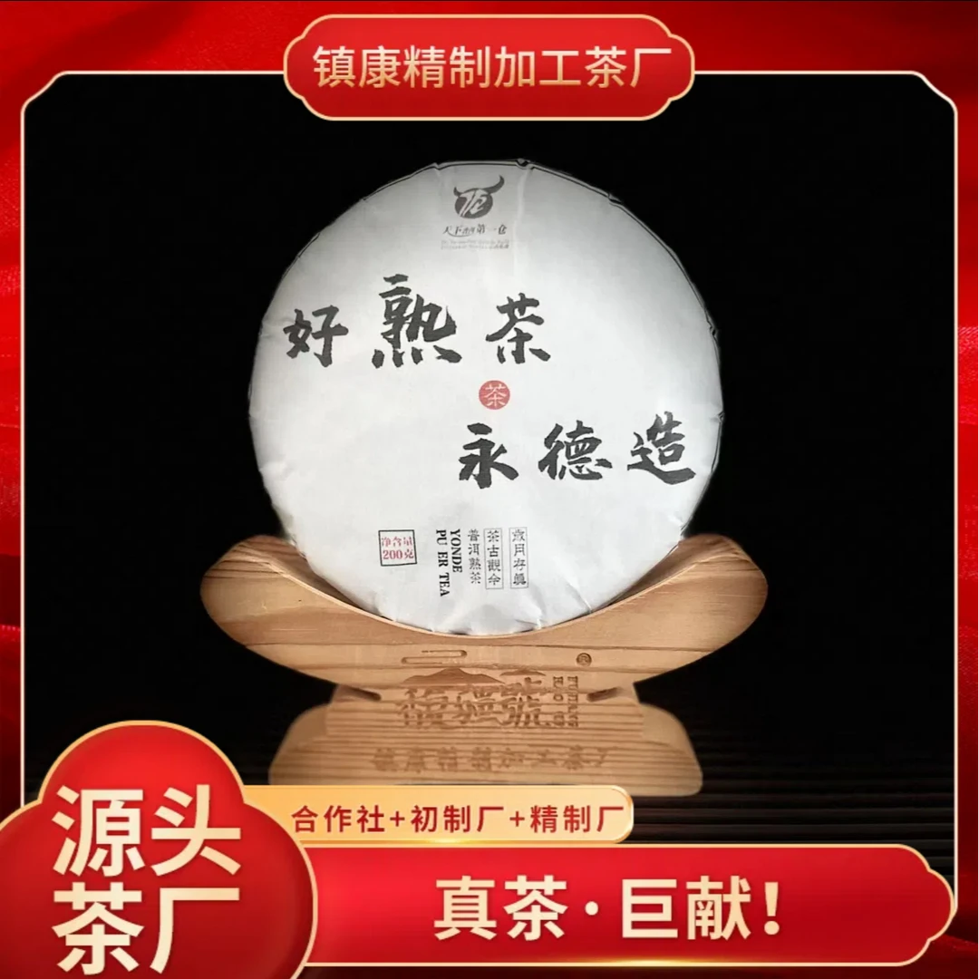 【好熟茶 永德造】2018年/ 普洱熟茶/醇香厚滑甜