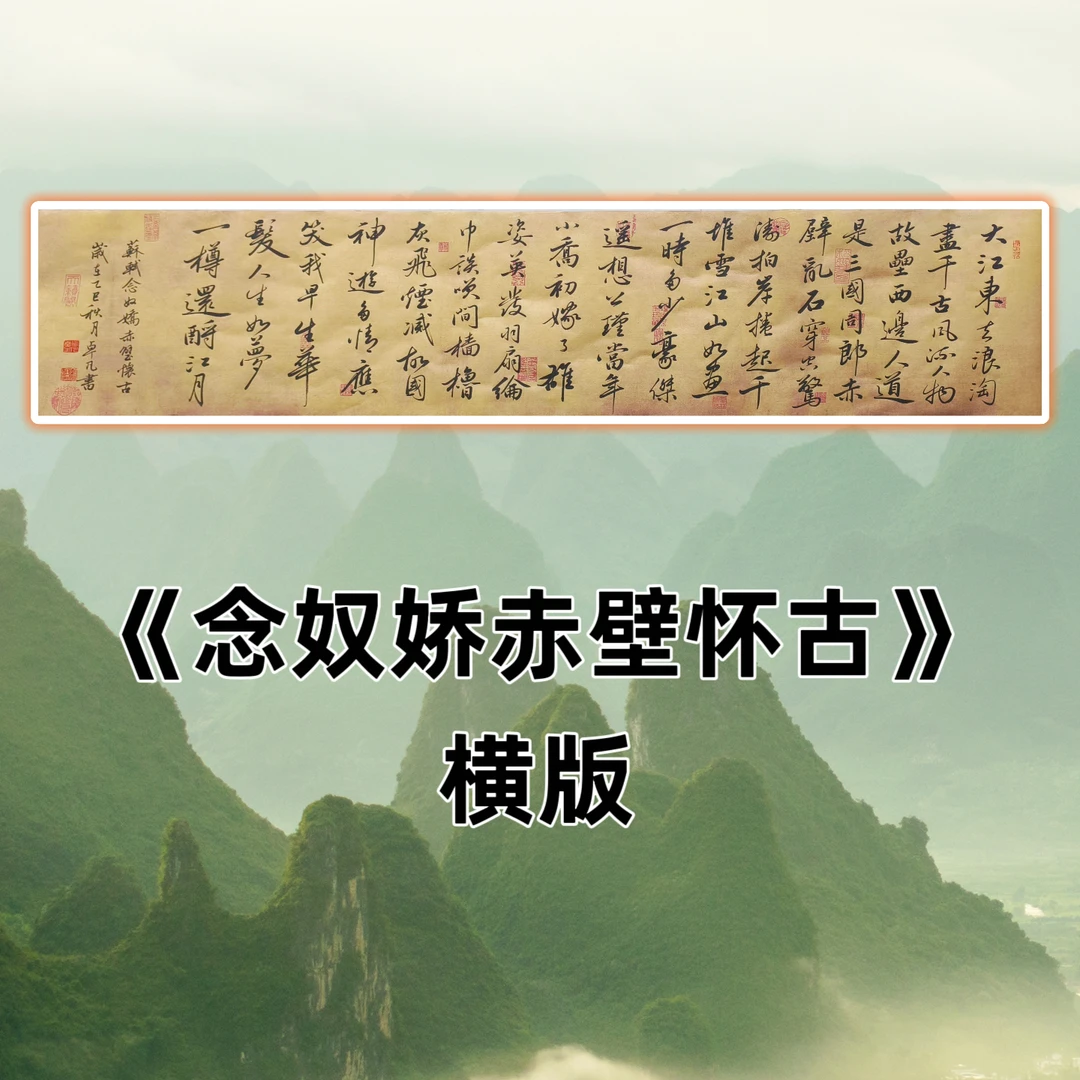 苏轼《念奴娇.赤壁怀古》书法作品约34*150