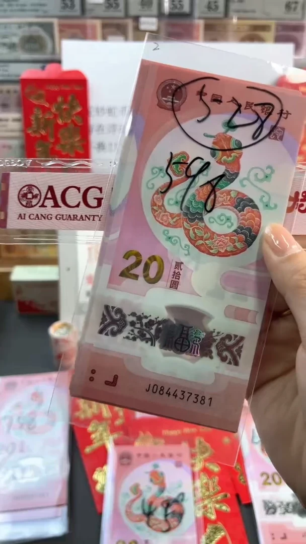 【闪购商品】塑料蛇年纪念钞 标十 尾381