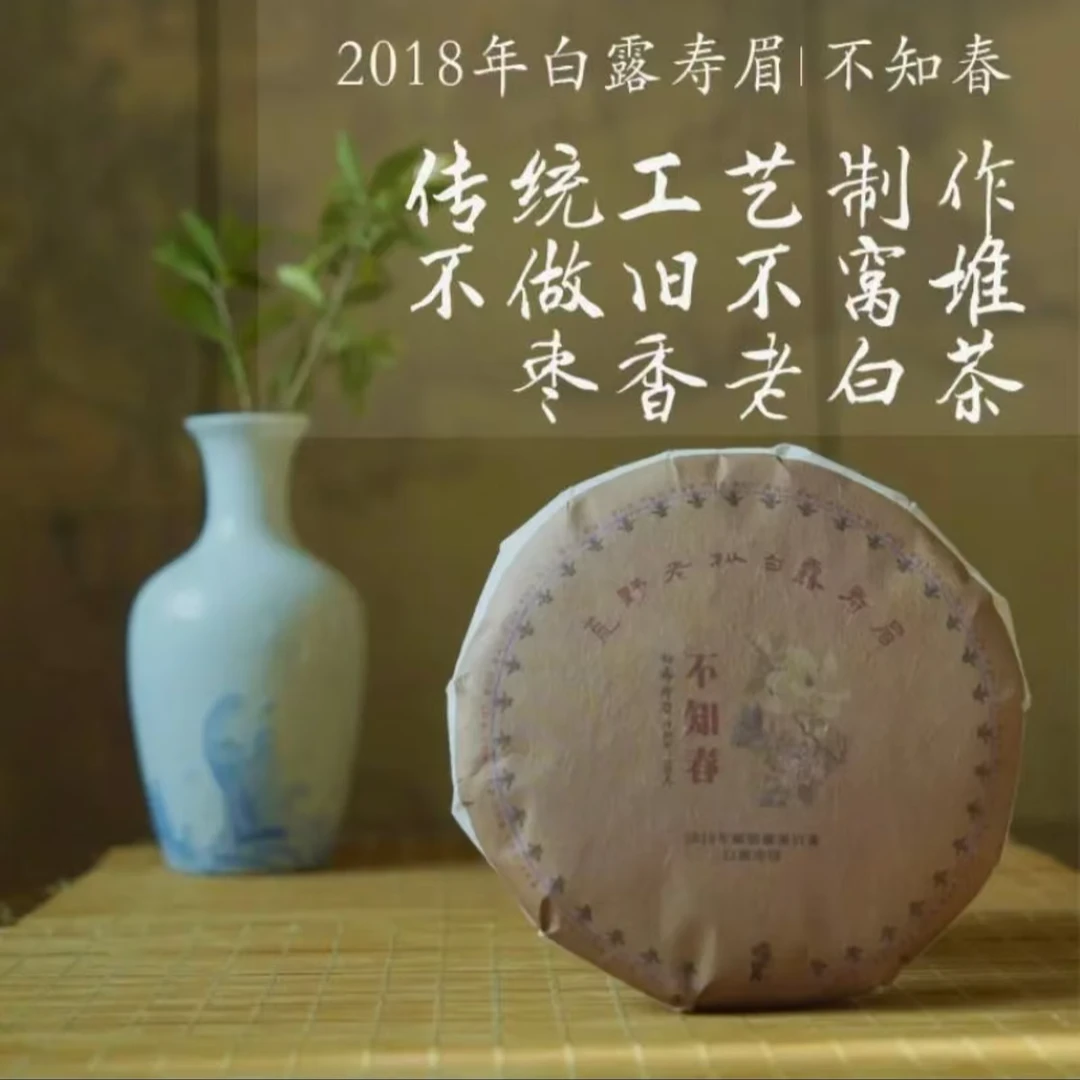 咏真老白茶枣香秋白露寿眉2018年饼茶福鼎老白茶不知春7年陈甜润