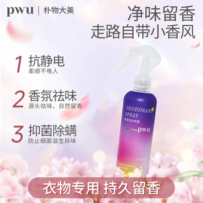 【免洗祛异味】PWU香氛喷雾衣物梅雨季抑菌除螨持久留香防静电LF