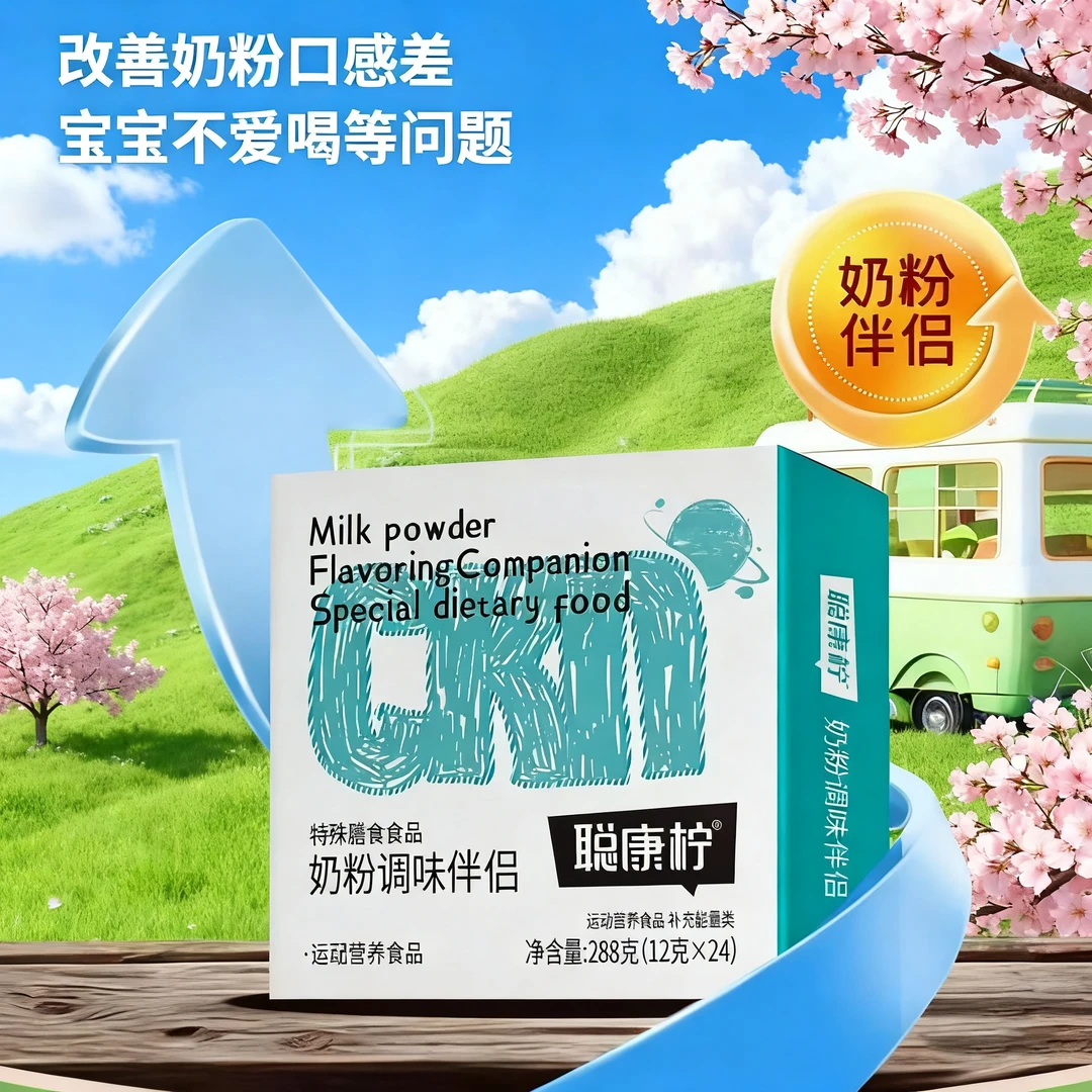 聪康柠奶粉调味伴侣改善奶粉口感差宝宝不爱喝等问题易冲调好吸收