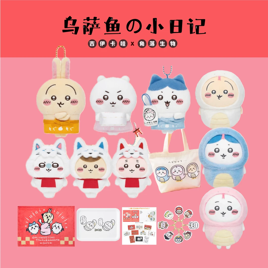 吉伊卡哇x自嘲熊 蛇年福袋 伏见稻荷 毛绒挂件 01.20（直播代拆）