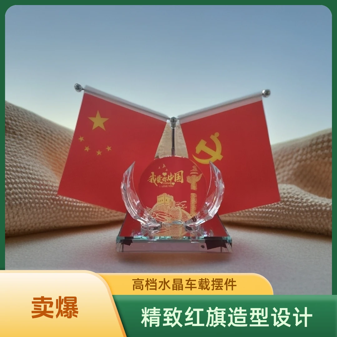 车载国旗水晶摆件中控台装饰