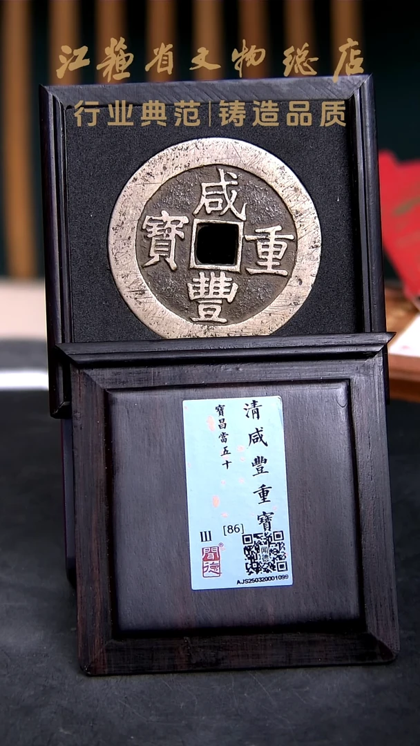 铜X0010*咸丰重宝/宝昌当五十/86分